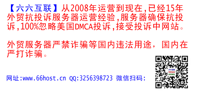 哣哢外贸抗投诉服务器,美国仿牌vps推荐仿牌空间主机,国外欧洲荷兰仿牌服务器,免投诉vps,防投诉主机空间